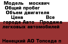  › Модель ­ москвич 2141 › Общий пробег ­ 198 395 › Объем двигателя ­ 2 › Цена ­ 120 000 - Все города Авто » Продажа легковых автомобилей   . Ненецкий АО,Топседа п.